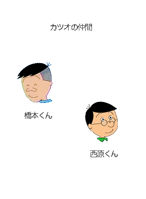 サザエさん カツオ クラスメート 画像 || image