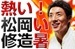 気になる言葉(松岡修造さん) | サムネイル
