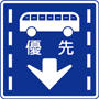 路線バス等優先通行帯 | 規制標識