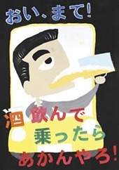 交通安全ポスター（中学生）三重県 おい、まて！酒飲んで乗ったら あかんやろ！ | 画像