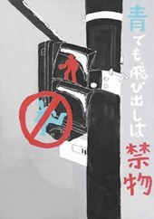 交通安全ポスター（中学生）三重県 青でも、飛び出しは禁物 | 画像