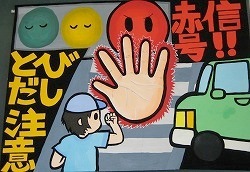 交通安全ポスター（中学生）兵庫県 赤信号!! とびだし注意 | 画像