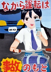 交通安全ポスター（中学生）埼玉県 ながら運転は 事故のもと | 画像