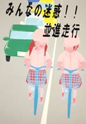 交通安全ポスター（中学生）福島県 みんなの迷惑!! 並行走行 | 画像