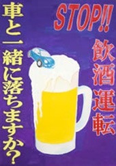 交通安全ポスター（中学生）福島県 STOP!! 飲酒運転 車と一緒に落ちますか？ | 画像