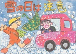 交通安全ポスター（小学生）雪の日は注意 三重県 | 画像