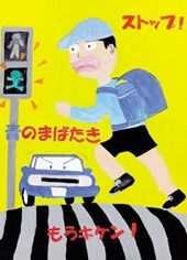 交通安全ポスター（小学生）ストップ！ 青のまばたき もうキケン！ 三重県 | 画像