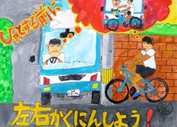 交通安全ポスター（小学生）ひやっとする前に左右かくにんしよう！ 京都府 | 画像