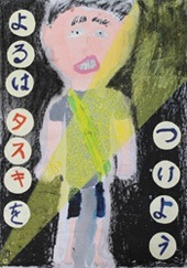 交通安全ポスター（小学生）よるは タスキを つけよう 島根県 | 画像