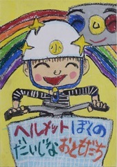 交通安全ポスター（小学生）ヘルメットぼくの だいじなおともだち 愛知県 | 画像
