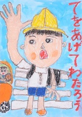 交通安全ポスター（小学生）てをあげてわたろう 熊本県 | 画像
