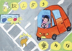 交通安全ポスター（小学生）飲んだら 乗るな 神奈川県 | 画像
