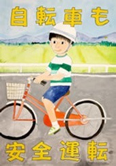交通安全ポスター（小学生）自転車も安全運転 福島県 | 画像