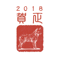 年賀状2017年「戌（犬）」 | サムネイル