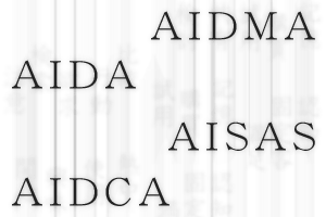 「AIDMA」、「AIDA」、「AISAS」、「AIDCA」の法則 ビジネスフレームワーク