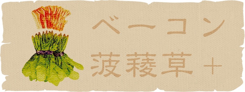 べーこん【ベーコン】<bacon> + ほうれんそう【菠薐草】<spinach>