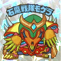 石魔戦隊モゲラ せきませんたいモゲラ 画像 | ビックリマンチョコ