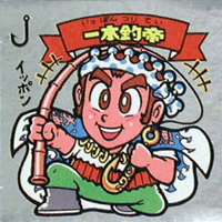 一本釣帝 シール | ビックリマン