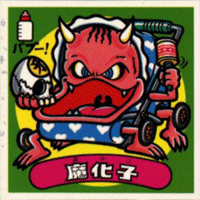 魔化子 シール | ビックリマン