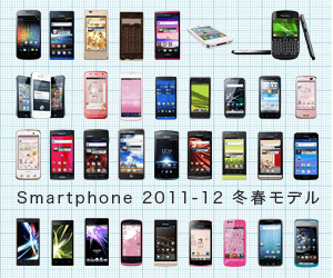 スマートフォン新機種2011-12 冬春モデル スペック比較 || image