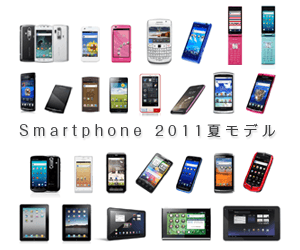 スマートフォン新機種2011 夏モデル スペック比較 || image