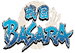 戦国BASARA（バサラ）の武将キャラクター・家紋 図鑑（一覧リスト） | サムネイル