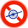 自転車以外の軽車両通行止め | 規制標識