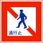 歩行者通行止め | 規制標識