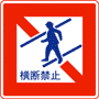 歩行者横断禁止 | 規制標識