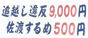 追い越し違反 ９,０００円 佐渡するめ ５００円 | 面白いうまい交通標語（道路標語）画像