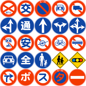 交通安全ポスター４ 地域ごとに異なる面白い作品・標語・スローガン 一覧リスト