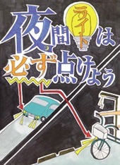 交通安全ポスター３ 中学生の作品 標語 スローガン 一覧リスト Iso Labo