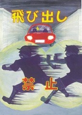 交通安全ポスター３ 中学生の作品 標語 スローガン 一覧リスト Iso Labo