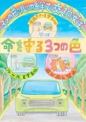 交通安全ポスター２ 小学生の作品 標語 スローガン 一覧リスト Iso Labo