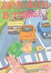 交通安全ポスター（中学生）三重県 高齢者の事故多し 思いやり運転を | 画像