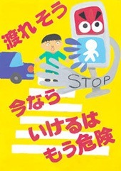 交通安全ポスター（中学生）三重県 渡れそう 今なら いけるは もう危険 | 画像