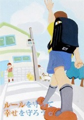 交通安全ポスター（中学生）佐賀県 ルールを守って 幸せを守ろう。 | 画像