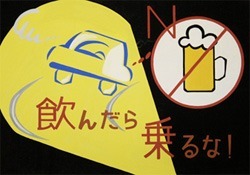 交通安全ポスター（中学生）兵庫県 飲んだら乗るな！ | 画像