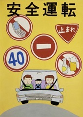 交通安全ポスター（中学生）兵庫県 安全運転 | 画像
