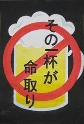交通安全ポスター（中学生）兵庫県 その一杯が 命取り | 画像