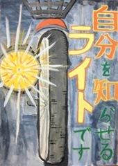 交通安全ポスター（中学生）千葉県 自分を知らせるライトです | 画像