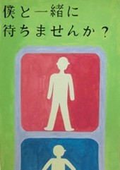 交通安全ポスター（中学生）千葉県 僕と一緒に 待ちませんか？ | 画像