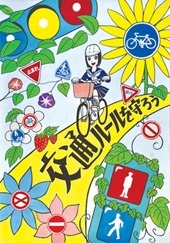 交通安全ポスター（中学生）埼玉県 交通ルールを守ろう | 画像