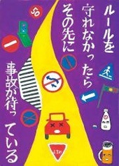 交通安全ポスター（中学生）埼玉県 ルールを守れなかったら その先に 事故が待っている | 画像