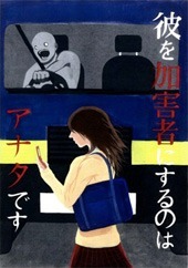 交通安全ポスター（中学生）岡山県 彼を加害者にするのは アナタです | 画像