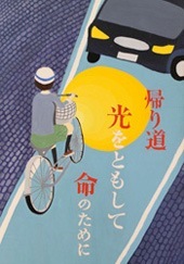 交通安全ポスター（中学生）島根県 帰り道 光をともして 命のために | 画像