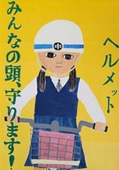 交通安全ポスター（中学生）島根県 ヘルメット みんなの頭、守ります！ | 画像