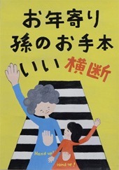 交通安全ポスター（中学生）愛知県 お年寄り 孫のお手本 いい横断 | 画像