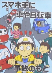 交通安全ポスター（中学生）愛知県 スマホ手に 車や自転車 事故のもと | 画像