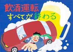 交通安全ポスター（中学生）東京都 飲酒運転 すべてが終わる | 画像